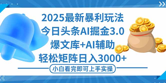 2025年今日头条最新爆栗玩法3.0，一键生成爆款，轻松实现矩阵日入3000+