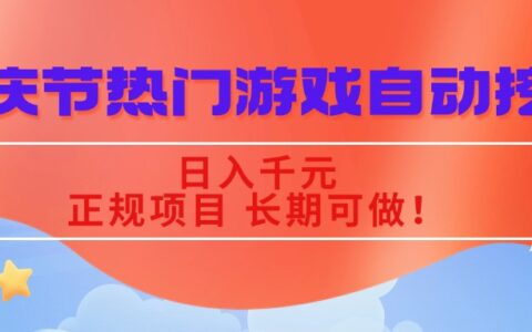 国庆节热门游戏自动挖金，日入千R，正规项目 长期可做！