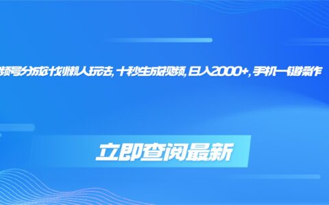 视频号分成计划懒人玩法，十秒生成视频，日入2000+，手机一键操作
