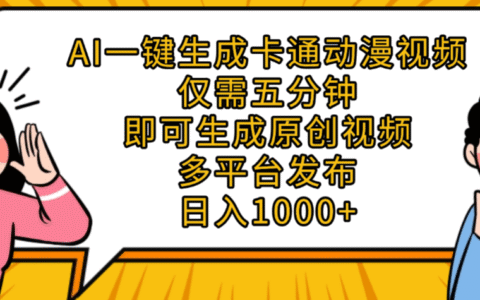 AI一键生成卡通动漫视频，五分钟即可生成原创视频，多平台发布，日入1000+