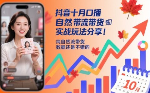 抖音十月口播自然流带货实战玩法分享，纯自然流带货，数据还是不错的