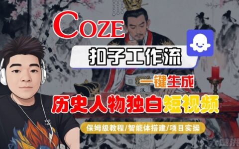 Coze扣子智能体工作流一键生成历史人物独白短视频，全流程保姆级教学
