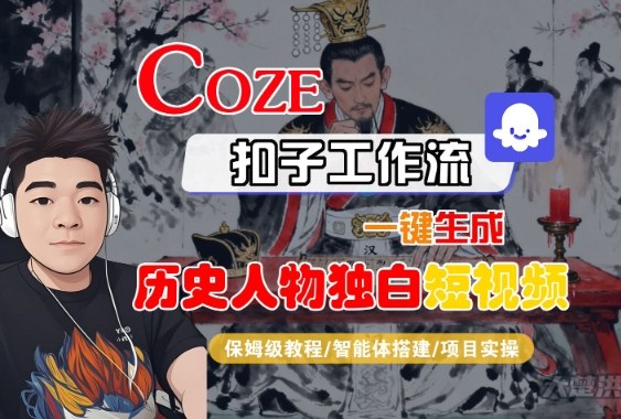 Coze扣子智能体工作流一键生成历史人物独白短视频，全流程保姆级教学