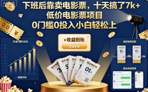 下班后靠卖电影票，十天搞了7k+，低价电影票项目，0门槛0投入小白轻松上手