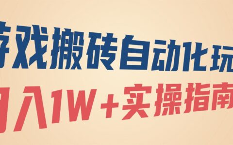 游戏搬砖自动化玩法，月入1W+实操指南！