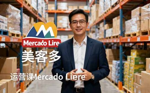 2025美客多Mercado Libre运营课：账号注册/产品上传/促销活动/自发货模式