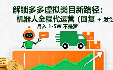 解锁多多虚拟类目新路径：机器人全程代运营（回复 + 发货），月入 1-5W...