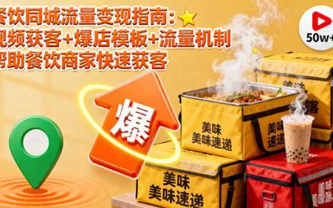 餐饮同城流量变现指南：视频获客+爆店模板+流量机制 帮助餐饮商家快速获客