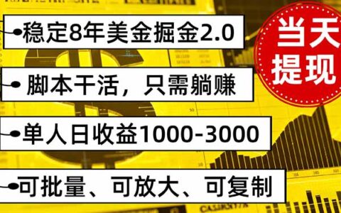 稳定8年美金掘金2.0脚本干活，只需被动收入。单人日收益1000-3000可批量、...