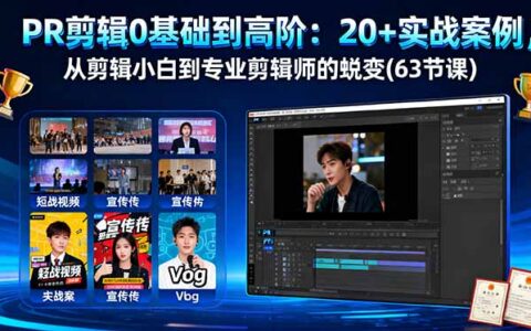 PR剪辑0基础到高阶：20+实战案例，从剪辑小白到专业剪辑师的蜕变(63节课)