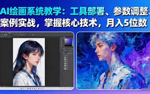 AI绘画系统教学：工具部署+参数调整+案例实战+核心技术，月入5位数-61节课