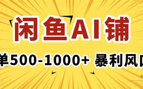 在闲鱼开AI写作店铺，一单500-1000+，爆栗风口，稳定月入1-3W+