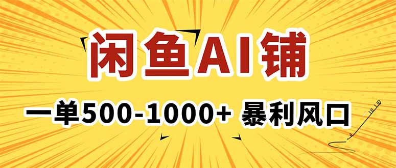 在闲鱼开AI写作店铺，一单500-1000+，爆栗风口，稳定月入1-3W+