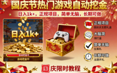 国庆节热门游戏自动挖金，日入1k+，正规项目，简单无脑，长期可做