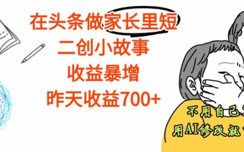 【劲爆】在头条做家长里短二创小故事，收益暴增，这个月我已经赚了1.5W+