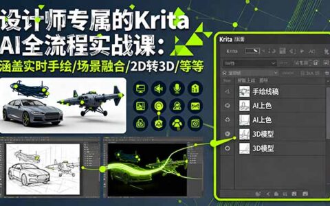 设计师专属的Krita AI全流程实战课：涵盖实时手绘/场景融合/2D转3D/等等