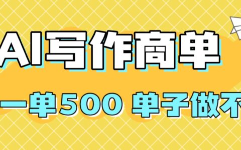 2025做AI代写简历和PPT，掌握AI技能，日入1000+，AI副业副业挣钱必看