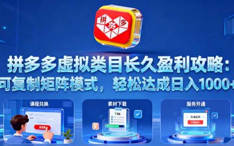拼多多虚拟类目长久盈利攻略：可复制矩阵模式，轻松达成日入 1000+