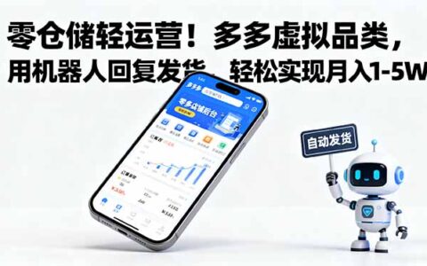 零仓储轻运营！多多虚拟品类，用机器人回复发货，轻松实现月入 1-5 W