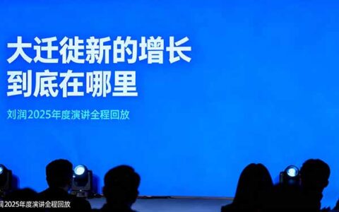 刘润2025年度演讲全程回放，大迁徙新的增长到底在哪里？