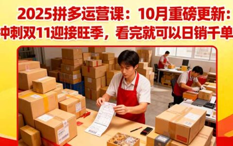 2025拼多多运营课：10月重磅更新：冲刺双11迎接旺季，看完就可以日销千单