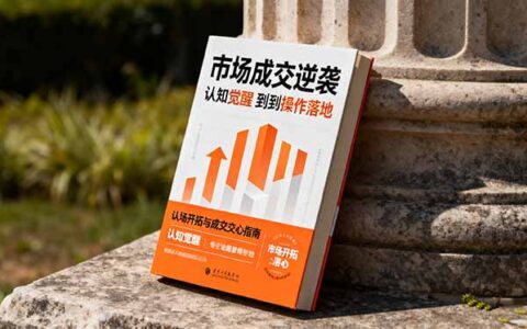 市场成交逆袭指南：从认知觉醒到实操落地 快速掌握市场开拓与成交核心能力