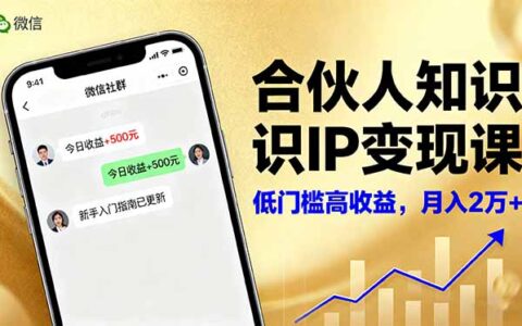 合伙人知识IP变现课，微信生态,内容创作与爆款打造,全网引流，新手月入2w+