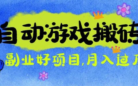 游戏搬砖搞钱项目：月入1万+全程实操经验分享，小白也能做的副业好项目