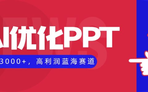 AI优化制作PPT，一单3000+，高利润蓝海赛道，永不失业副业副业项目