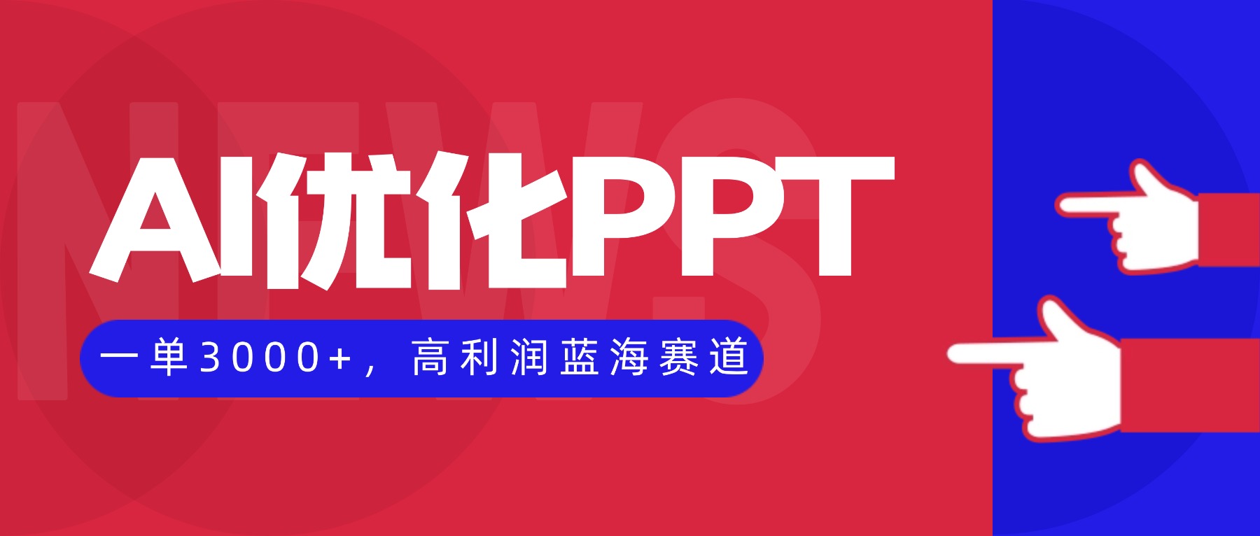 AI优化制作PPT，一单3000+，高利润蓝海赛道，永不失业副业副业项目