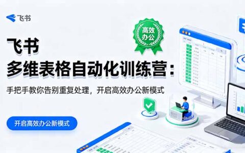 飞书 多维表格自动化训练营：手把手教你告别重复处理，开启高效办公新模式
