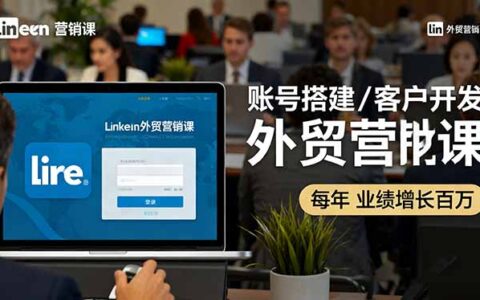 LinkedIn外贸营销课：账号搭建/客户开发/成交转化，年业绩增长百万+