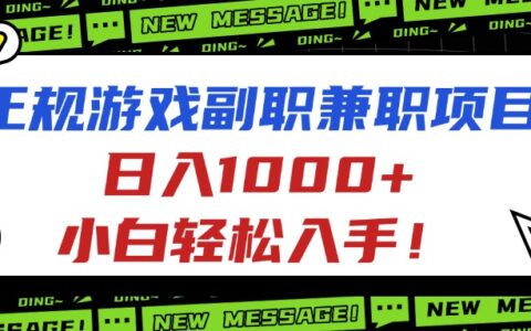 正规游戏副职副业项目，日入1000+，小白轻松入手！
