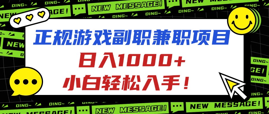 正规游戏副职副业项目，日入1000+，小白轻松入手！
