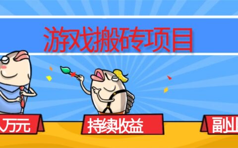 游戏搬砖项目，月入1W+，稳定持续收益，副业副业赚钱必看！