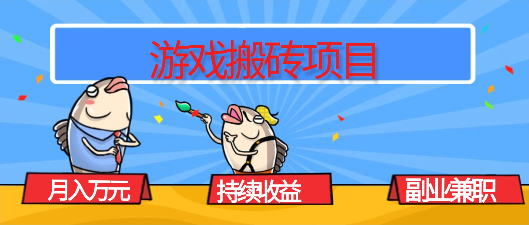 游戏搬砖项目，月入1W+，稳定持续收益，副业副业赚钱必看！