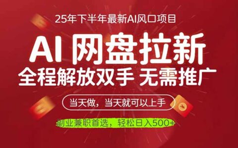 AI网盘推广，完全解放双手，轻松日入500+，真正实现睡后收入
