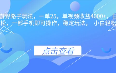 抖音手游野路子玩法，一单25，单视频收益4000+，日入几千轻轻松松，一部手机即可