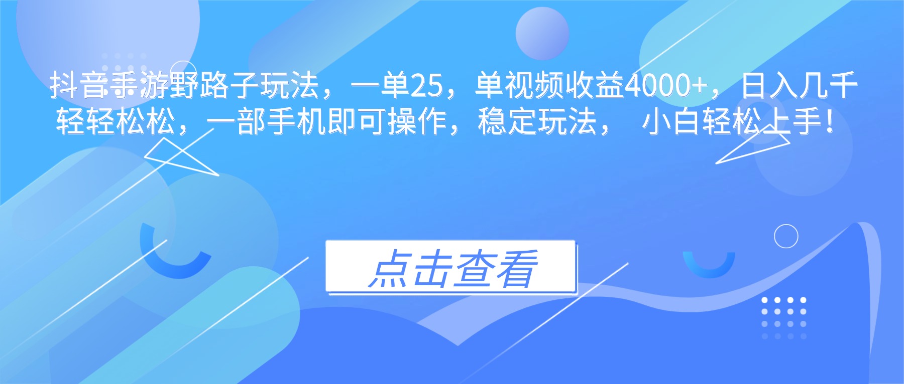 抖音手游野路子玩法，一单25，单视频收益4000+，日入几千轻轻松松，一部手机即可
