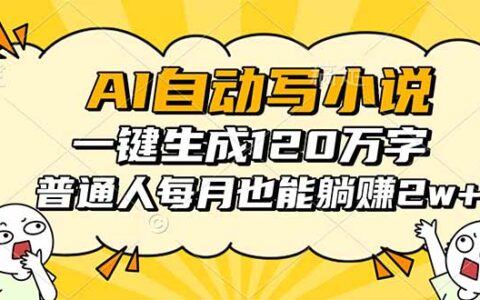 AI自动写小说，一键生成120万字，普通人每月也能被动收入2w+
