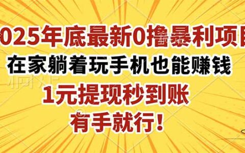 2025年底最新0撸爆栗项目，在家也能被动收入，1元秒提现，有手就行！