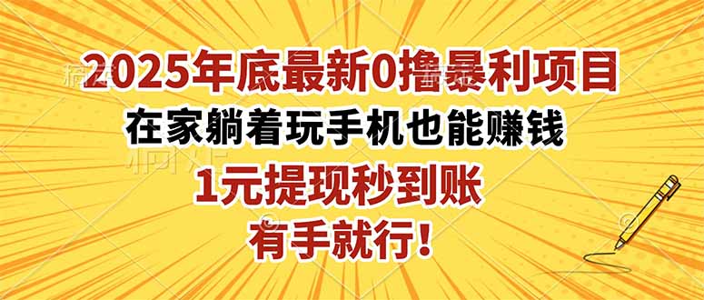 2025年底最新0撸爆栗项目，在家也能被动收入，1元秒提现，有手就行！