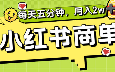 小红书商单分成合作计划，每天五分钟，月入2w+