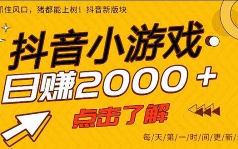 抖音小游戏，一部手机日入300+，2025风口项目