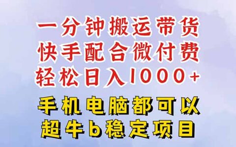 快手黑科技一分钟搬运带货，一刀不剪过原创，微付费投流玩法，轻松日入...