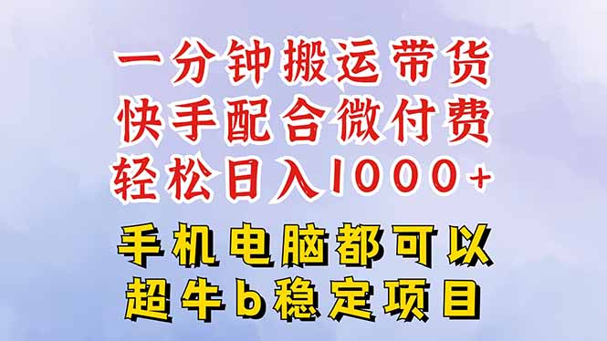 快手黑科技一分钟搬运带货，一刀不剪过原创，微付费投流玩法，轻松日入...