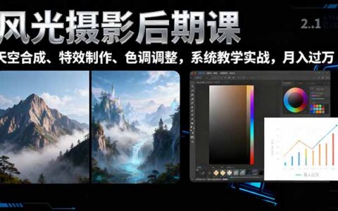 风光摄影后期课，一键换天空合成、特效制作、色调调整，月入过万