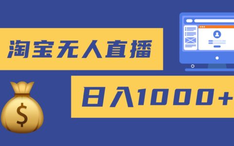 2025最新淘宝无人直播带货，日入1000+，无违规无封号，小白可做，不用...