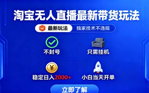 淘宝无人直播最新带货最新玩法， 独家技术不违规，也不封号，只需要挂...