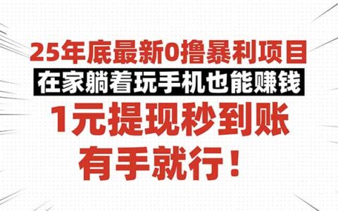 25年底最新0撸爆栗项目，在家躺着玩手机也能赚钱，1元提现秒到账，有手...